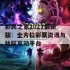 彩民之家2021最新版：全方位彩票资讯与社区互动平台