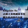 Kingdom Rush第三关隐藏关卡攻略与挑战技巧分享