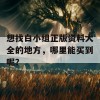 想找白小组正版资料大全的地方，哪里能买到呢？