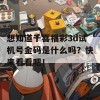 想知道千喜福彩3d试机号金码是什么吗？快来看看吧！