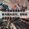 DNF日服深渊爆率详解与提升技巧，获取高品质装备的攻略