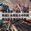 嚎哭深渊：体验《英雄联盟》无限乱斗中的策略与快节奏对抗乐趣