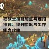 狂战士技能加点与连招推荐：提升输出与生存能力攻略