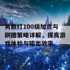 男散打100级加点与刷图策略详解，提高游戏体验与输出效率