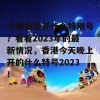 今晚香港开什么特别号？看看2023年的最新情况，香港今天晚上开的什么特号2023！