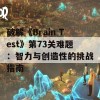 破解《Brain Test》第73关难题：智力与创造性的挑战指南