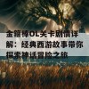 金箍棒OL关卡剧情详解：经典西游故事带你探索神话冒险之旅