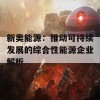 新奥能源：推动可持续发展的综合性能源企业解析