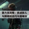 fancypants第六关攻略：挑战敌人与障碍的技巧与策略分析