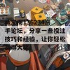 藏宝阁136234高手论坛，分享一些投注技巧和经验，让你轻松赢得大奖！