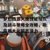 梦幻西游大唐技能加点及战斗策略全攻略，助你最大化输出潜力