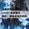 凤凰彩票大厅-welcome! 快来加入我们，体验无尽的购彩乐趣吧！