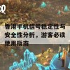 香港手机信号稳定性与安全性分析，游客必读使用指南