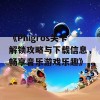 《Phigros关卡解锁攻略与下载信息，畅享音乐游戏乐趣》