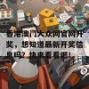 香港澳门大众网官网开奖，想知道最新开奖信息吗？快来看看吧！