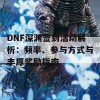 DNF深渊签到活动解析：频率、参与方式与丰厚奖励指南