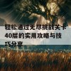 轻松通过无尽挑战关卡40层的实用攻略与技巧分享