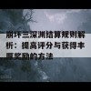 崩坏三深渊结算规则解析：提高评分与获得丰厚奖励的方法