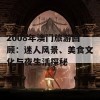 2008年澳门旅游回顾：迷人风景、美食文化与夜生活探秘