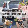 FGO魔伊复刻EX关卡攻略：配置分析与通关策略详解