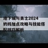 地下城与勇士2024奶妈加点攻略与技能搭配技巧解析