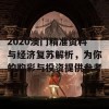 2020澳门精准资料与经济复苏解析，为你的购彩与投资提供参考