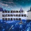 永辉彩票购物大厅：一站式购物与购彩体验，尽享优惠与乐趣