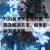 FGO关卡不出现的原因及解决方法，避免影响游戏进程