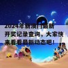 2024年新澳门最新开奖记录查询，大家快来看看最新动态吧！