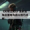 《火炬之光2》五彩流加点策略与战斗技巧详解