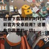 想要下载最新的时时采彩官方安卓应用？这里有你需要的一切！