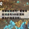 想要精准选号？看看双色球杀号500彩票网媒体的独家分析！