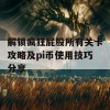 解锁疯狂屁股所有关卡攻略及pi币使用技巧分享