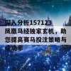 深入分析157123凤凰马经独家玄机，助您提高赛马投注策略与成功率