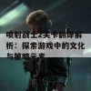 喷射战士2关卡翻译解析：探索游戏中的文化与策略元素