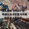 深入剖析《FGO》孔明强化关卡配置与攻略，助你战斗更轻松！