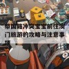 带国籍冲突宝宝前往澳门旅游的攻略与注意事项