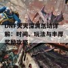 DNF天天深渊活动详解：时间、玩法与丰厚奖励攻略