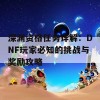 深渊资格任务详解：DNF玩家必知的挑战与奖励攻略