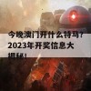 今晚澳门开什么特马？2023年开奖信息大揭秘！