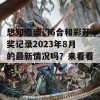 想知道澳门6合和彩开奖记录2023年8月的最新情况吗？来看看吧！