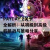 PAYDAY 2关卡全解析：从初级到高级的挑战与策略分享