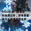 2023年澳门精准资料免费公开，快来看看有什么有用的信息吧！