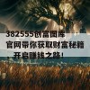 382555创富图库官网带你获取财富秘籍，开启赚钱之路！