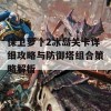 保卫萝卜2冰岛关卡详细攻略与防御塔组合策略解析