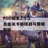 FGO版本2.5.2自由关卡新挑战与策略解析