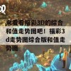 来看看福彩3D的综合和值走势图吧！福彩3d走势图综合版和值走势图