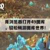 用浏览器打开49图库，轻松畅游图库世界！