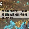 生肖属相测试，一起来看看你的生肖能揭示哪些秘密吧！