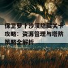 保卫萝卜沙漠隐藏关卡攻略：资源管理与塔防策略全解析